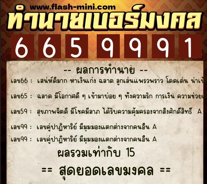 ทำนายเบอร์มงคล 0XX-6659991 ทำนายเบอร์มงคล หมายเลข 068-665999 ทำนายเบอร์มงคล 0XX-6659991 ทำนายเบอร์มงคล หมายเลข 068-665999