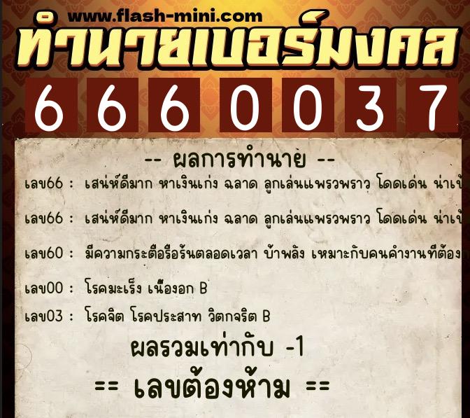 ทำนายเบอร์มงคล 0XX-6660037 ทำนายเบอร์มงคล หมายเลข 084-666003 ทำนายเบอร์มงคล 0XX-6660037 ทำนายเบอร์มงคล หมายเลข 084-666003