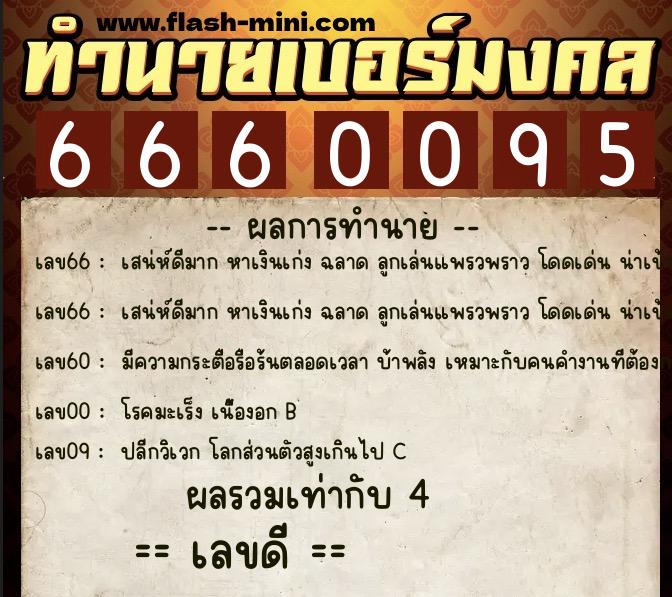 ทำนายเบอร์มงคล 0XX-6660095  ทำนายเบอร์มงคล หมายเลข 066-666009 