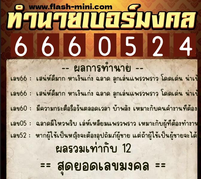ทำนายเบอร์มงคล 0XX-6660524  ทำนายเบอร์มงคล หมายเลข 068-666052 