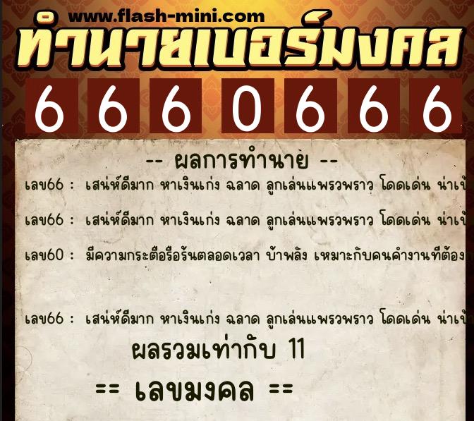 ทำนายเบอร์มงคล 0XX-6660666 ทำนายเบอร์มงคล หมายเลข 087-666066 ทำนายเบอร์มงคล 0XX-6660666 ทำนายเบอร์มงคล หมายเลข 087-666066