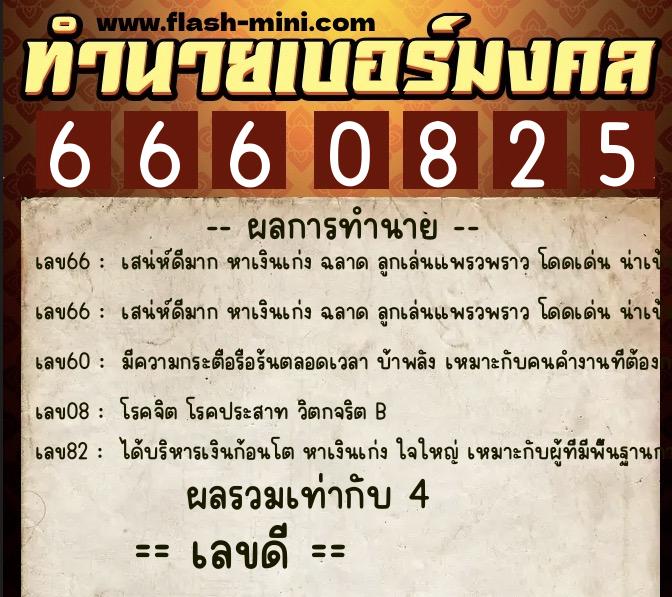 ทำนายเบอร์มงคล 0XX-6660825  ทำนายเบอร์มงคล หมายเลข 081-666082 
