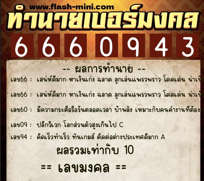 ทำนายเบอร์มงคล 0XX-6660943  ทำนายเบอร์มงคล หมายเลข 064-666094 
