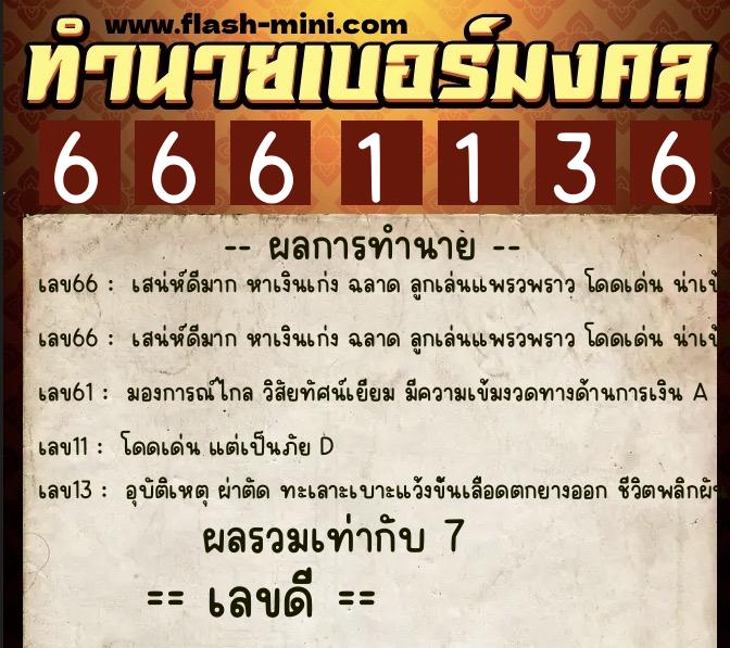 ทำนายเบอร์มงคล 0XX-6661136 ทำนายเบอร์มงคล หมายเลข 089-666113 ทำนายเบอร์มงคล 0XX-6661136 ทำนายเบอร์มงคล หมายเลข 089-666113