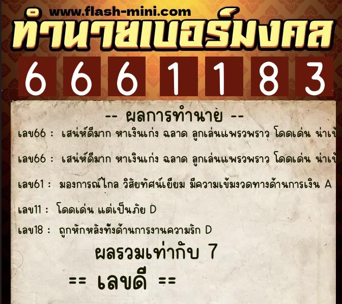 ทำนายเบอร์มงคล 0XX-6661183 ทำนายเบอร์มงคล หมายเลข 087-666118 ทำนายเบอร์มงคล 0XX-6661183 ทำนายเบอร์มงคล หมายเลข 087-666118