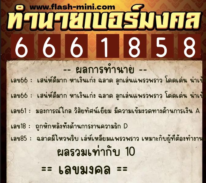 ทำนายเบอร์มงคล 0XX-6661858 ทำนายเบอร์มงคล หมายเลข 067-666185 ทำนายเบอร์มงคล 0XX-6661858 ทำนายเบอร์มงคล หมายเลข 067-666185