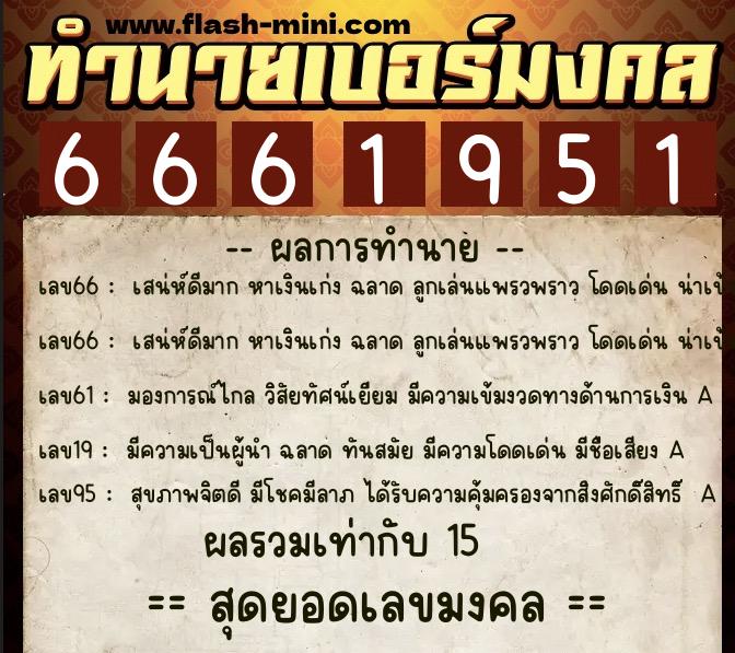 ทำนายเบอร์มงคล 0XX-6661951  ทำนายเบอร์มงคล หมายเลข 099-666195 