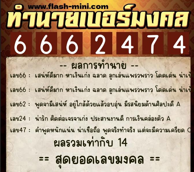ทำนายเบอร์มงคล 0XX-6662474 ทำนายเบอร์มงคล หมายเลข 093-666247 ทำนายเบอร์มงคล 0XX-6662474 ทำนายเบอร์มงคล หมายเลข 093-666247