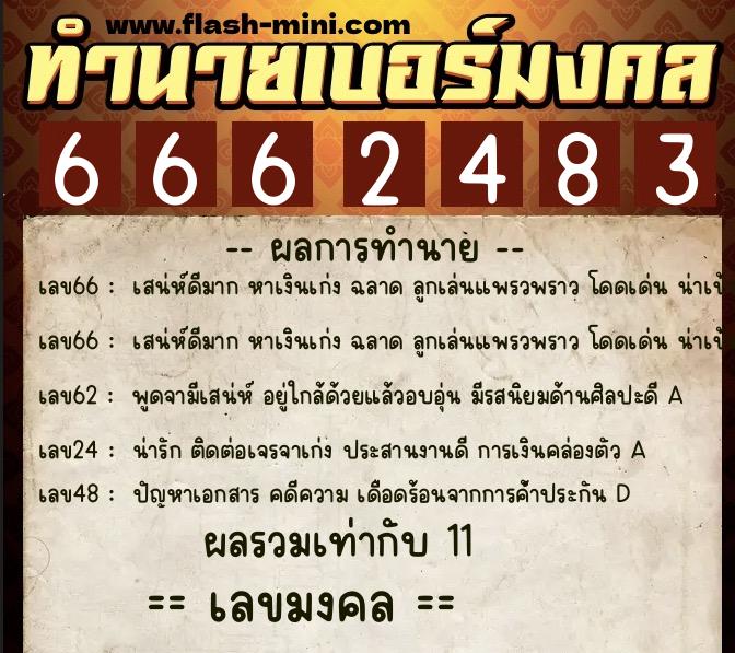 ทำนายเบอร์มงคล 0XX-6662483 ทำนายเบอร์มงคล หมายเลข 065-666248 ทำนายเบอร์มงคล 0XX-6662483 ทำนายเบอร์มงคล หมายเลข 065-666248
