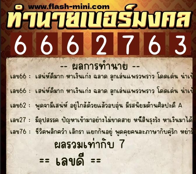 ทำนายเบอร์มงคล 0XX-6662763 ทำนายเบอร์มงคล หมายเลข 089-666276 ทำนายเบอร์มงคล 0XX-6662763 ทำนายเบอร์มงคล หมายเลข 089-666276