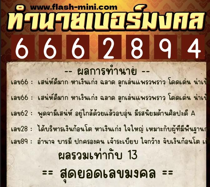 ทำนายเบอร์มงคล 0XX-6662894  ทำนายเบอร์มงคล หมายเลข 094-666289 
