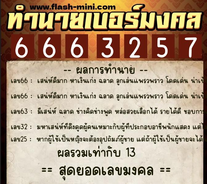 ทำนายเบอร์มงคล 0XX-6663257  ทำนายเบอร์มงคล หมายเลข 096-666325 