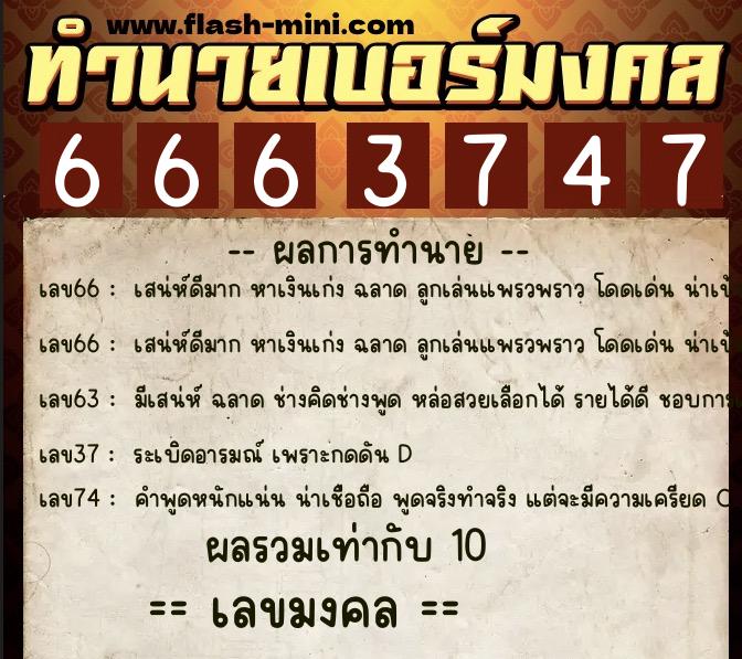 ทำนายเบอร์มงคล 0XX-6663747 ทำนายเบอร์มงคล หมายเลข 087-666374 ทำนายเบอร์มงคล 0XX-6663747 ทำนายเบอร์มงคล หมายเลข 087-666374