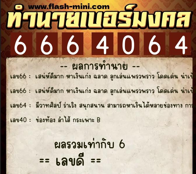 ทำนายเบอร์มงคล 0XX-6664064 ทำนายเบอร์มงคล หมายเลข 083-666406 ทำนายเบอร์มงคล 0XX-6664064 ทำนายเบอร์มงคล หมายเลข 083-666406