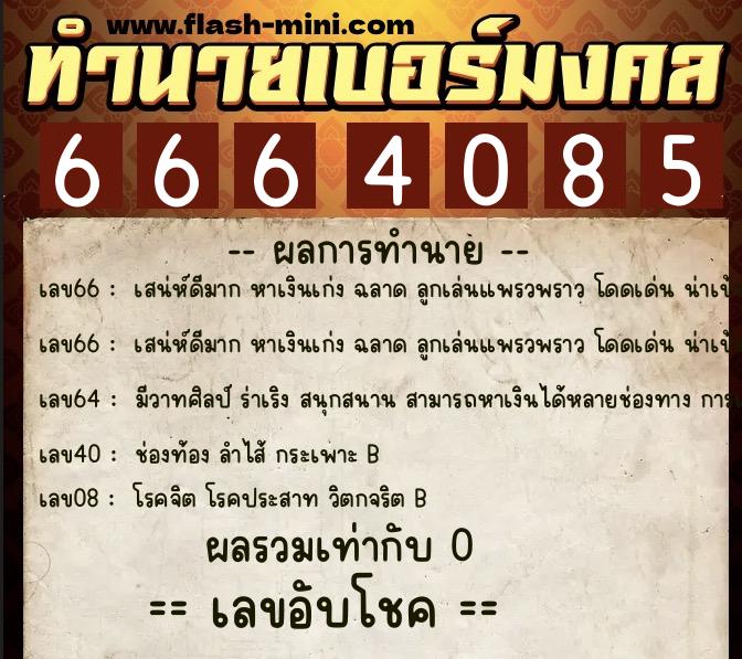 ทำนายเบอร์มงคล 0XX-6664085 ทำนายเบอร์มงคล หมายเลข 061-666408 ทำนายเบอร์มงคล 0XX-6664085 ทำนายเบอร์มงคล หมายเลข 061-666408