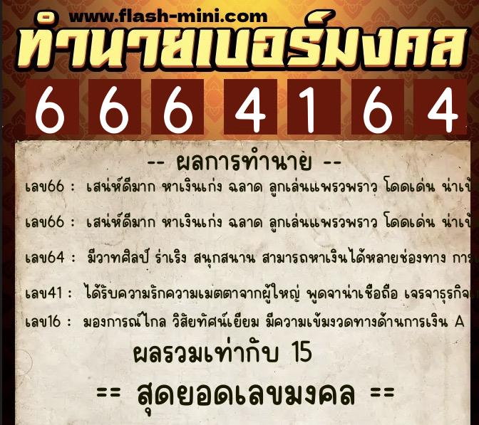 ทำนายเบอร์มงคล 0XX-6664164 ทำนายเบอร์มงคล หมายเลข 083-666416 ทำนายเบอร์มงคล 0XX-6664164 ทำนายเบอร์มงคล หมายเลข 083-666416