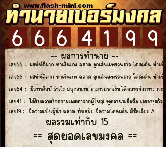 ทำนายเบอร์มงคล 0XX-6664199  ทำนายเบอร์มงคล หมายเลข 067-666419 
