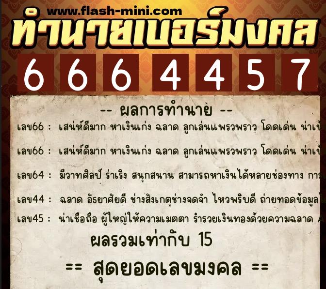 ทำนายเบอร์มงคล 0XX-6664457  ทำนายเบอร์มงคล หมายเลข 089-666445 