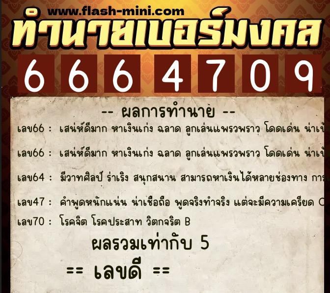 ทำนายเบอร์มงคล 0XX-6664709 ทำนายเบอร์มงคล หมายเลข 087-666470 ทำนายเบอร์มงคล 0XX-6664709 ทำนายเบอร์มงคล หมายเลข 087-666470