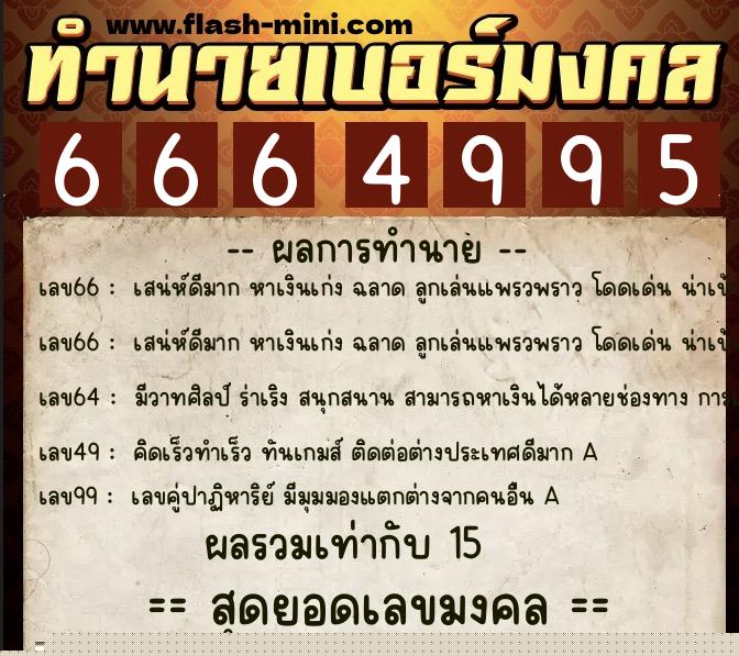 ทำนายเบอร์มงคล 0XX-6664995  ทำนายเบอร์มงคล หมายเลข 066-666499 