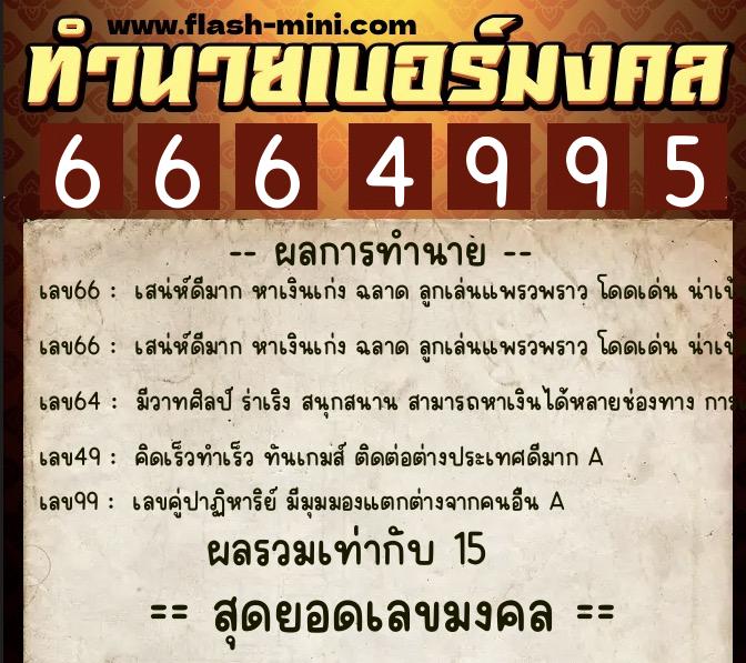 ทำนายเบอร์มงคล 0XX-6664995  ทำนายเบอร์มงคล หมายเลข 067-666499 