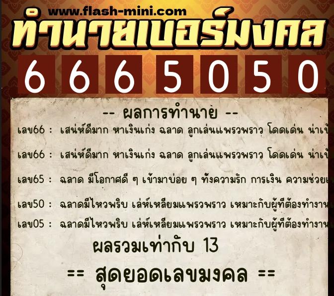 ทำนายเบอร์มงคล 0XX-6665050  ทำนายเบอร์มงคล หมายเลข 086-666505 