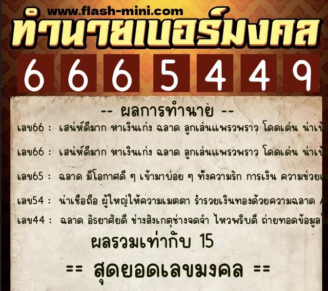 ทำนายเบอร์มงคล 0XX-6665449  ทำนายเบอร์มงคล หมายเลข 062-666544 