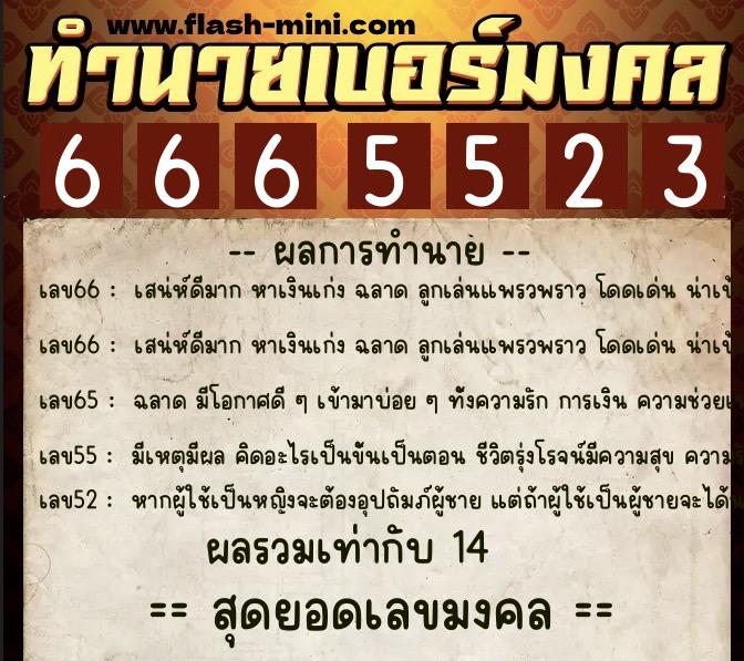 ทำนายเบอร์มงคล 0XX-6665523  ทำนายเบอร์มงคล หมายเลข 061-666552 
