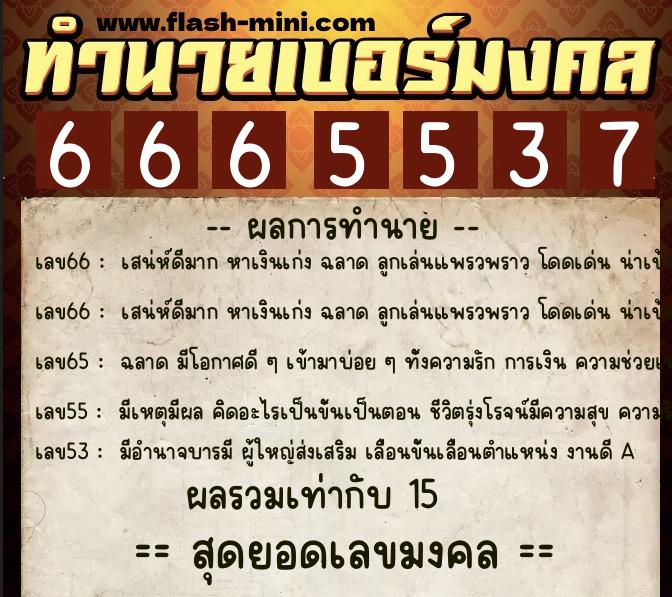 ทำนายเบอร์มงคล 0XX-6665537 ทำนายเบอร์มงคล หมายเลข 062-666553 ทำนายเบอร์มงคล 0XX-6665537 ทำนายเบอร์มงคล หมายเลข 062-666553