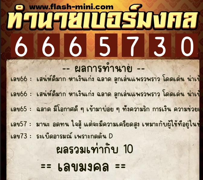 ทำนายเบอร์มงคล 0XX-6665730 ทำนายเบอร์มงคล หมายเลข 089-666573 ทำนายเบอร์มงคล 0XX-6665730 ทำนายเบอร์มงคล หมายเลข 089-666573