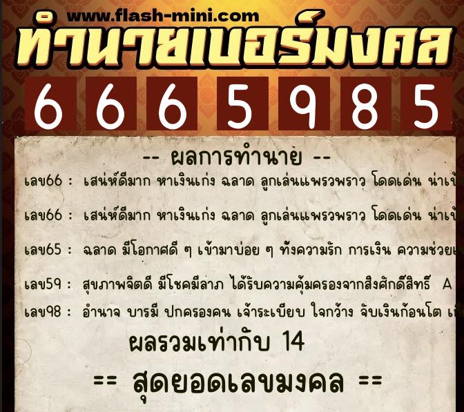 ทำนายเบอร์มงคล 0XX-6665985 ทำนายเบอร์มงคล หมายเลข 080-666598 ทำนายเบอร์มงคล 0XX-6665985 ทำนายเบอร์มงคล หมายเลข 080-666598