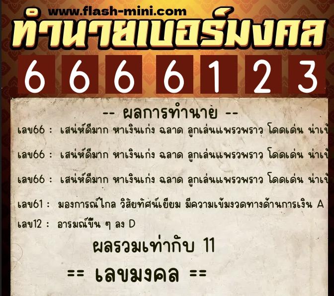 ทำนายเบอร์มงคล 0XX-6666123 ทำนายเบอร์มงคล หมายเลข 064-666612 ทำนายเบอร์มงคล 0XX-6666123 ทำนายเบอร์มงคล หมายเลข 064-666612