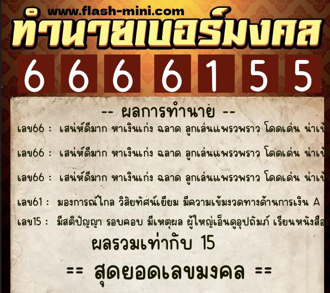 ทำนายเบอร์มงคล 0XX-6666155  ทำนายเบอร์มงคล หมายเลข 085-666615 