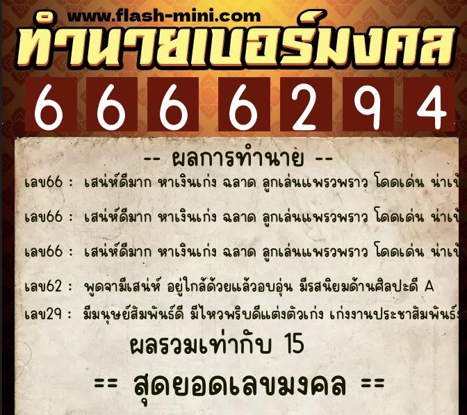 ทำนายเบอร์มงคล 0XX-6666294 ทำนายเบอร์มงคล หมายเลข 085-666629 ทำนายเบอร์มงคล 0XX-6666294 ทำนายเบอร์มงคล หมายเลข 085-666629