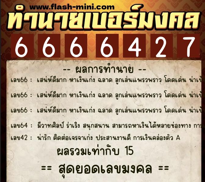 ทำนายเบอร์มงคล 0XX-6666427  ทำนายเบอร์มงคล หมายเลข 063-666642 