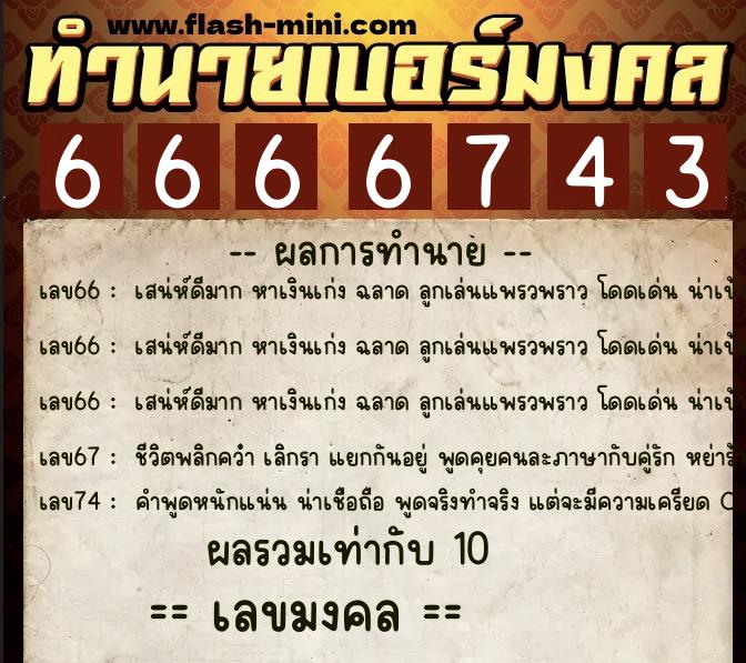 ทำนายเบอร์มงคล 0XX-6666743 ทำนายเบอร์มงคล หมายเลข 090-666674 ทำนายเบอร์มงคล 0XX-6666743 ทำนายเบอร์มงคล หมายเลข 090-666674