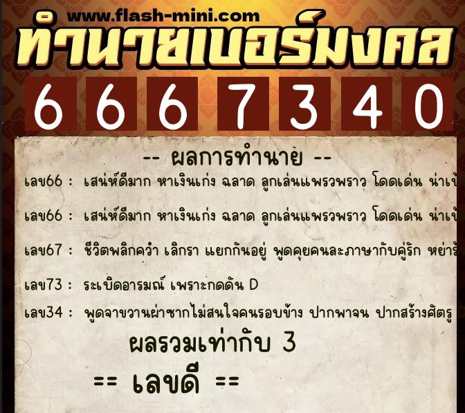 ทำนายเบอร์มงคล 0XX-6667340  ทำนายเบอร์มงคล หมายเลข 069-666734 