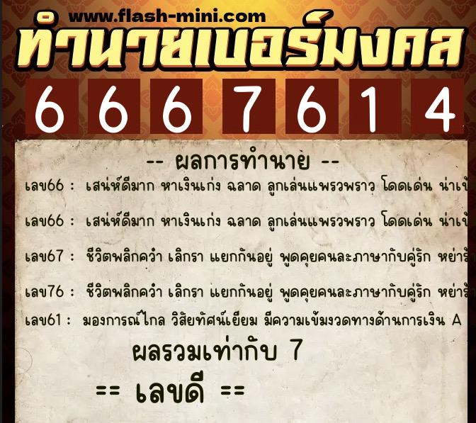 ทำนายเบอร์มงคล 0XX-6667614  ทำนายเบอร์มงคล หมายเลข 093-666761 
