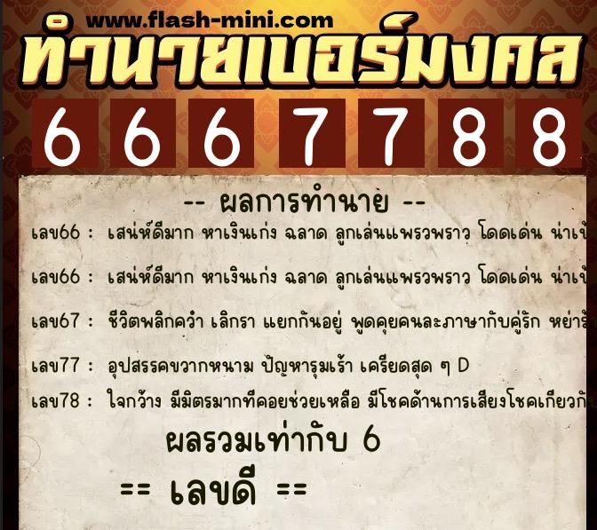 ทำนายเบอร์มงคล 0XX-6667788  ทำนายเบอร์มงคล หมายเลข 063-666778 