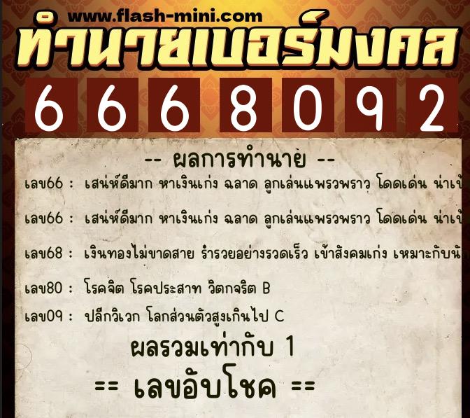 ทำนายเบอร์มงคล 0XX-6668092 ทำนายเบอร์มงคล หมายเลข 067-666809 ทำนายเบอร์มงคล 0XX-6668092 ทำนายเบอร์มงคล หมายเลข 067-666809
