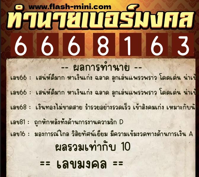 ทำนายเบอร์มงคล 0XX-6668163  ทำนายเบอร์มงคล หมายเลข 082-666816 