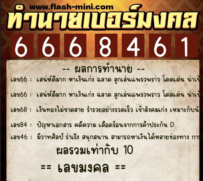 ทำนายเบอร์มงคล 0XX-6668461 ทำนายเบอร์มงคล หมายเลข 089-666846 ทำนายเบอร์มงคล 0XX-6668461 ทำนายเบอร์มงคล หมายเลข 089-666846