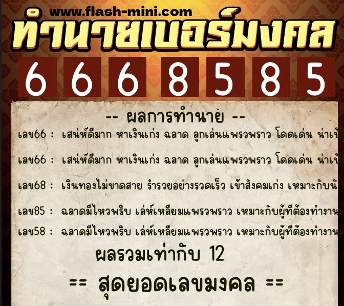 ทำนายเบอร์มงคล 0XX-6668585  ทำนายเบอร์มงคล หมายเลข 061-666858 