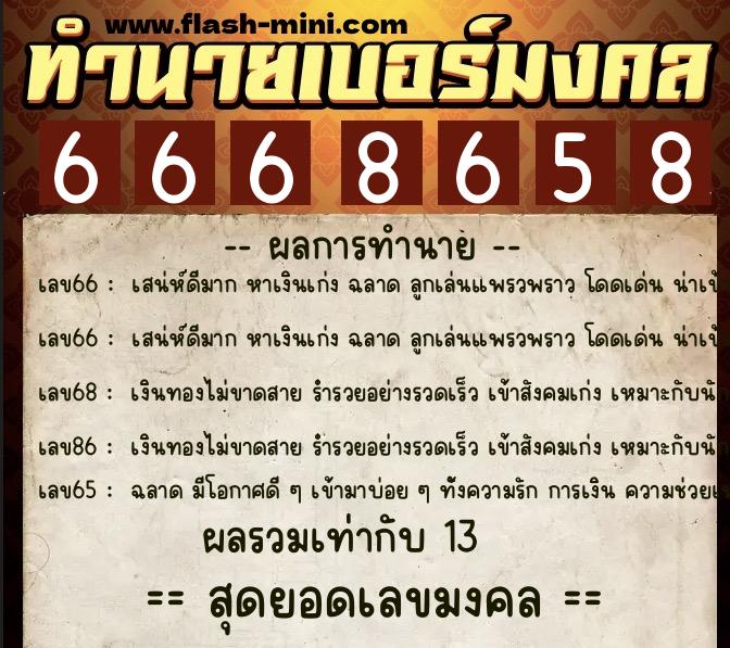 ทำนายเบอร์มงคล 0XX-6668658 ทำนายเบอร์มงคล หมายเลข 098-666865 ทำนายเบอร์มงคล 0XX-6668658 ทำนายเบอร์มงคล หมายเลข 098-666865