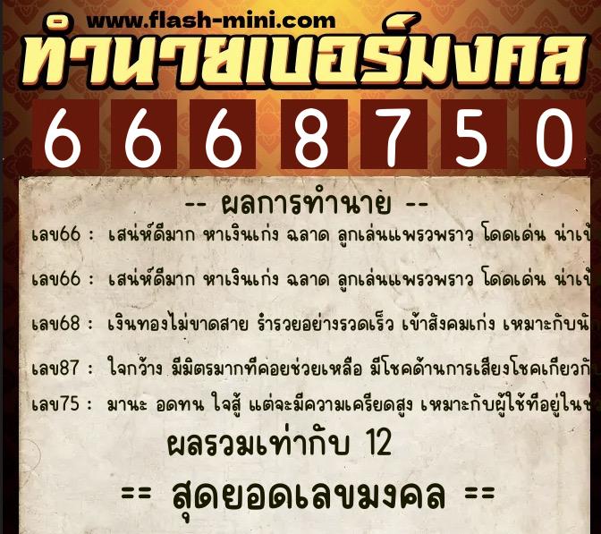 ทำนายเบอร์มงคล 0XX-6668750  ทำนายเบอร์มงคล หมายเลข 094-666875 