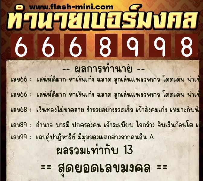 ทำนายเบอร์มงคล 0XX-6668998 ทำนายเบอร์มงคล หมายเลข 064-666899 ทำนายเบอร์มงคล 0XX-6668998 ทำนายเบอร์มงคล หมายเลข 064-666899