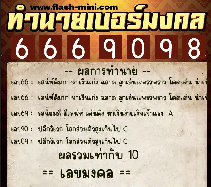 ทำนายเบอร์มงคล 0XX-6669098 ทำนายเบอร์มงคล หมายเลข 084-666909 ทำนายเบอร์มงคล 0XX-6669098 ทำนายเบอร์มงคล หมายเลข 084-666909