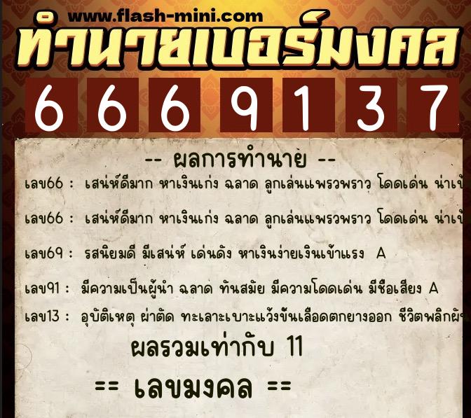 ทำนายเบอร์มงคล 0XX-6669137 ทำนายเบอร์มงคล หมายเลข 063-666913 ทำนายเบอร์มงคล 0XX-6669137 ทำนายเบอร์มงคล หมายเลข 063-666913