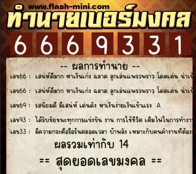 ทำนายเบอร์มงคล 0XX-6669331 ทำนายเบอร์มงคล หมายเลข 099-666933 ทำนายเบอร์มงคล 0XX-6669331 ทำนายเบอร์มงคล หมายเลข 099-666933