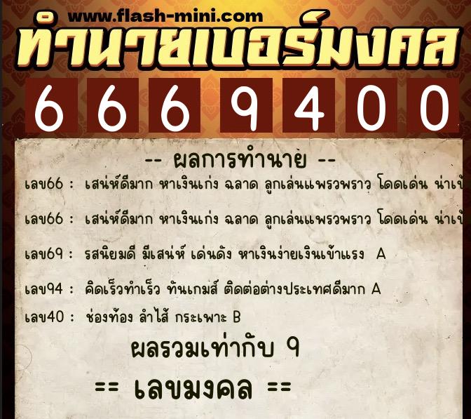 ทำนายเบอร์มงคล 0XX-6669400 ทำนายเบอร์มงคล หมายเลข 080-666940 ทำนายเบอร์มงคล 0XX-6669400 ทำนายเบอร์มงคล หมายเลข 080-666940